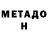 Метадон VHQ Oleh Cheliadin